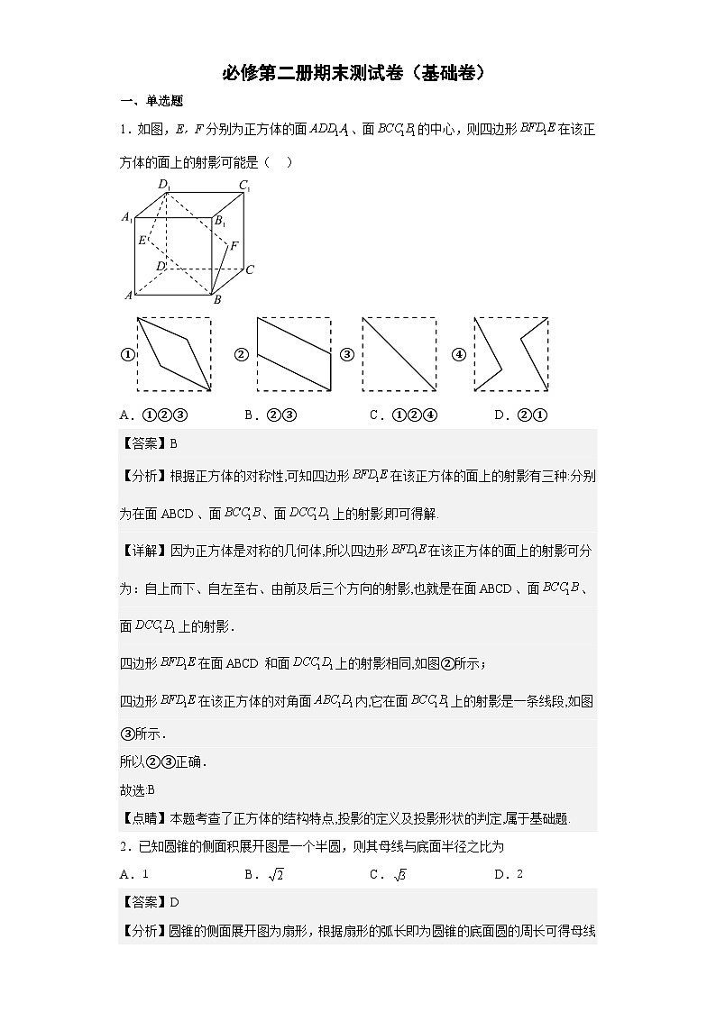 【同步讲义】（人教A版2019）高中数学必修二：期末测试卷（基础卷）01