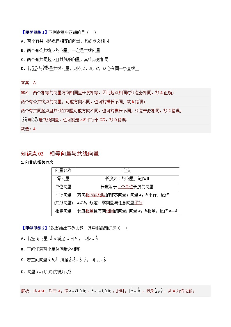 【同步讲义】（人教A版2019）高中数学必修二：第01讲 平面向量的概念 讲义02