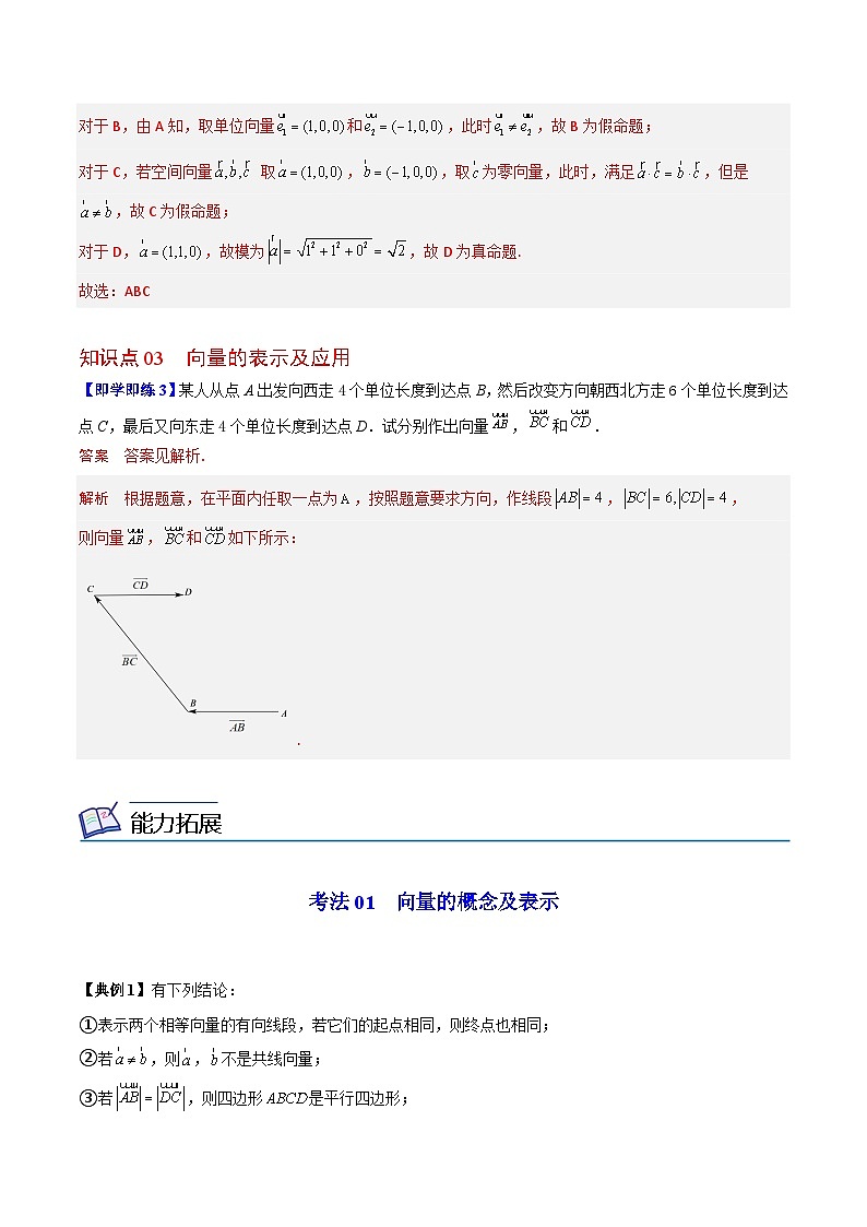 【同步讲义】（人教A版2019）高中数学必修二：第01讲 平面向量的概念 讲义03