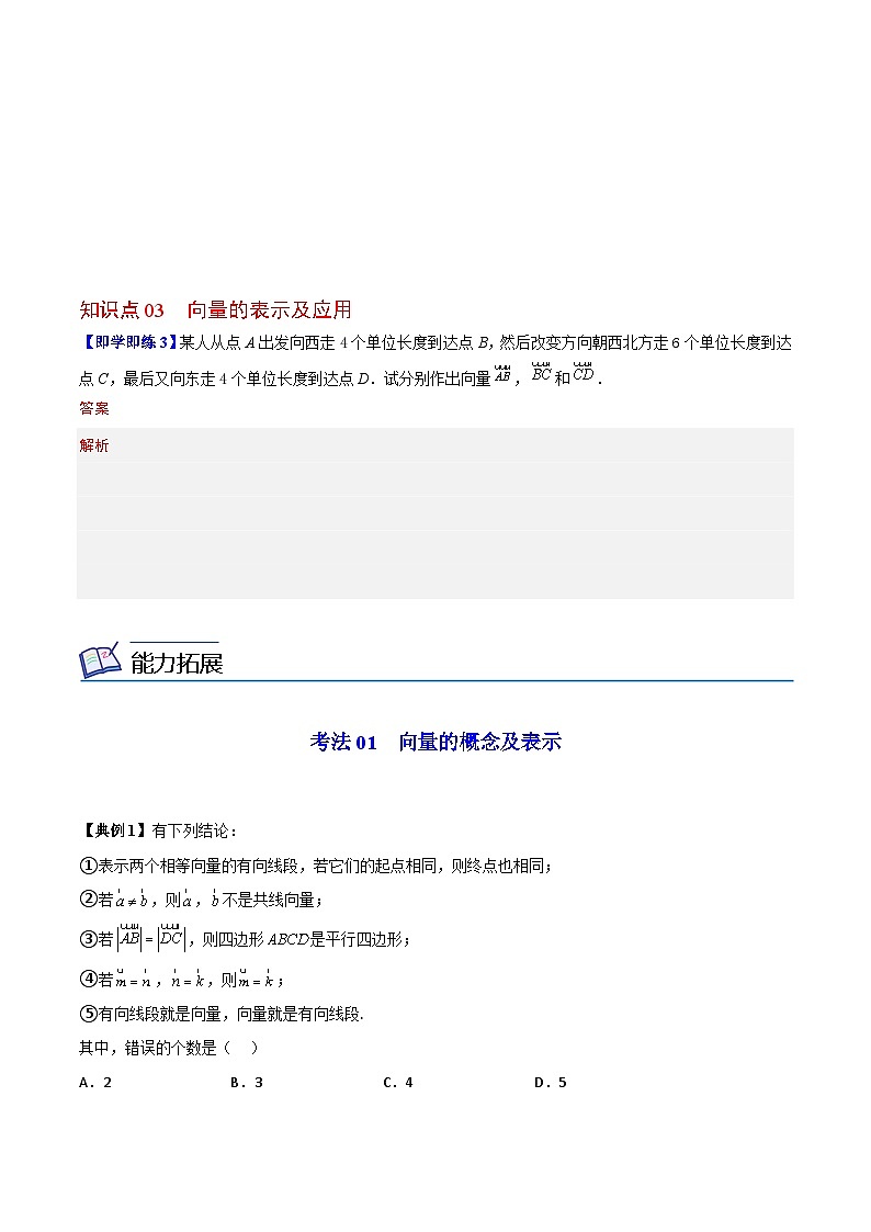 【同步讲义】（人教A版2019）高中数学必修二：第01讲 平面向量的概念 讲义03