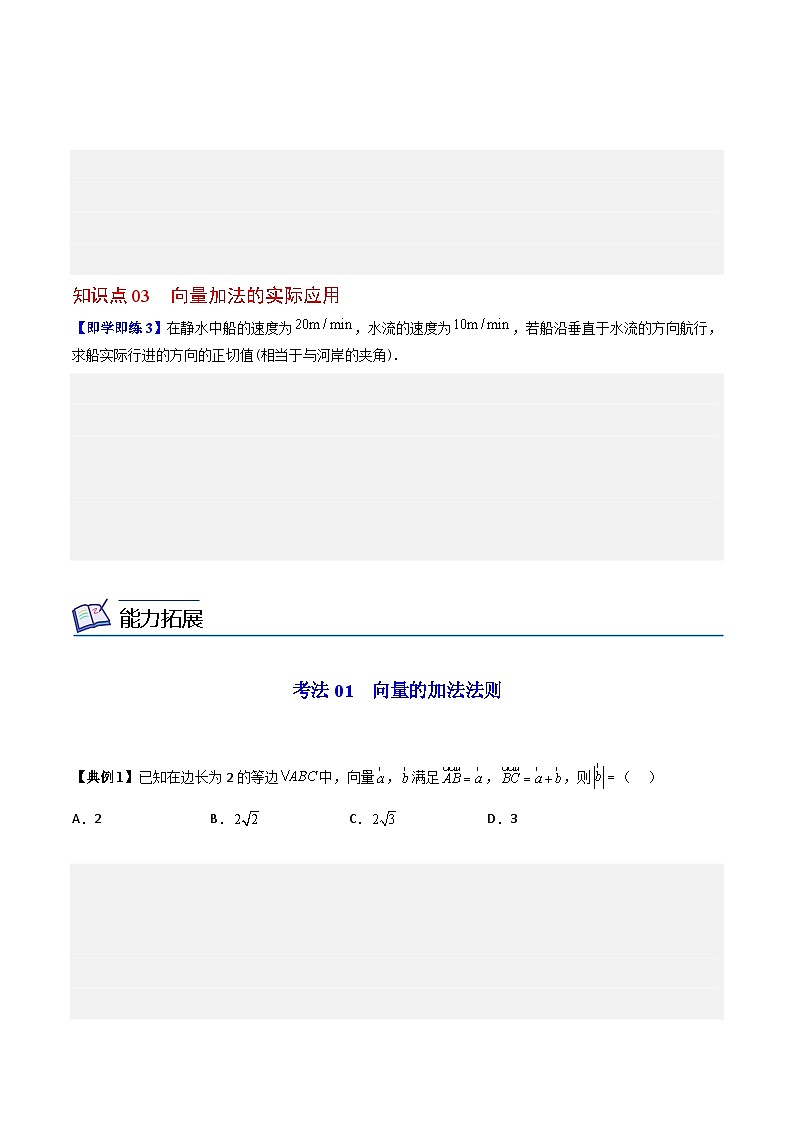 【同步讲义】（人教A版2019）高中数学必修二：第02讲 平面向量的加法运算 讲义03