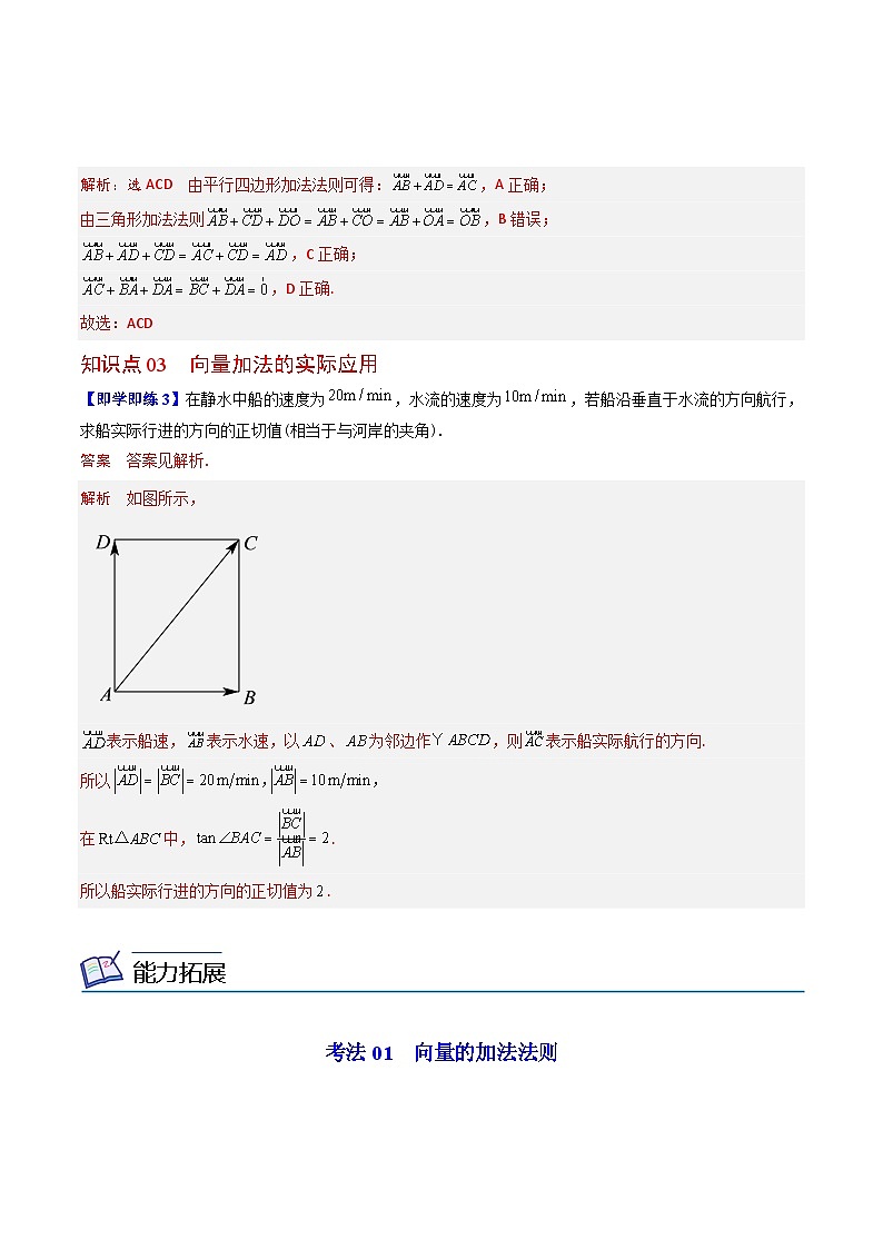 【同步讲义】（人教A版2019）高中数学必修二：第02讲 平面向量的加法运算 讲义03