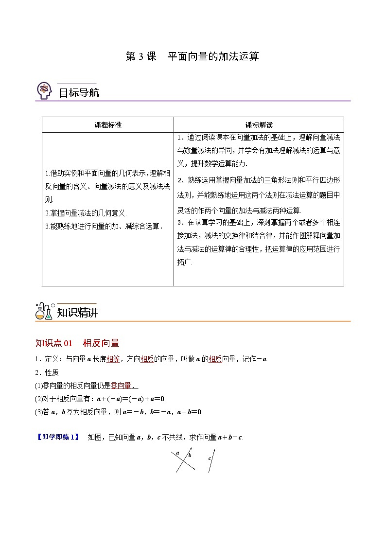 第03讲 平面向量的减法运算（学生版）第1页