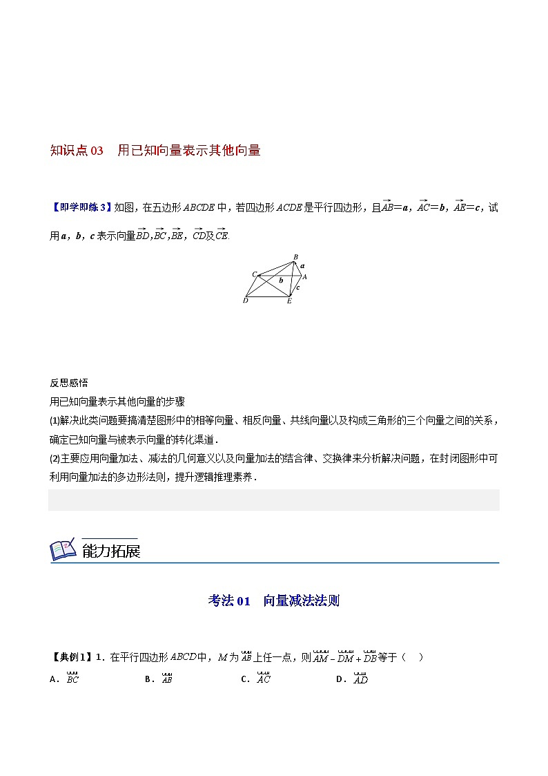 第03讲 平面向量的减法运算（学生版）第3页