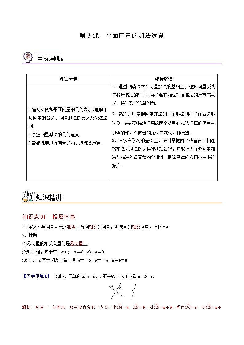 第03讲 平面向量的减法运算（教师版）第1页