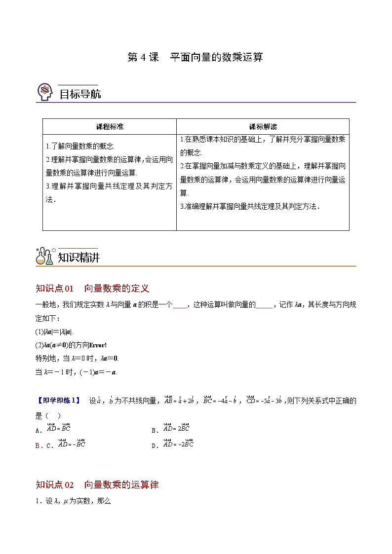 【同步讲义】（人教A版2019）高中数学必修二：第04讲 平面向量的数乘运算 讲义01