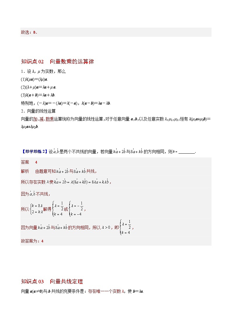 【同步讲义】（人教A版2019）高中数学必修二：第04讲 平面向量的数乘运算 讲义02