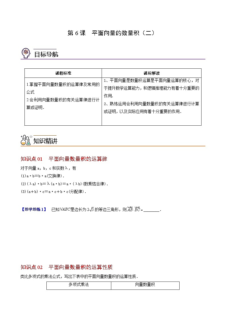 【同步讲义】（人教A版2019）高中数学必修二：第06讲 平面向量的数量积（二）01