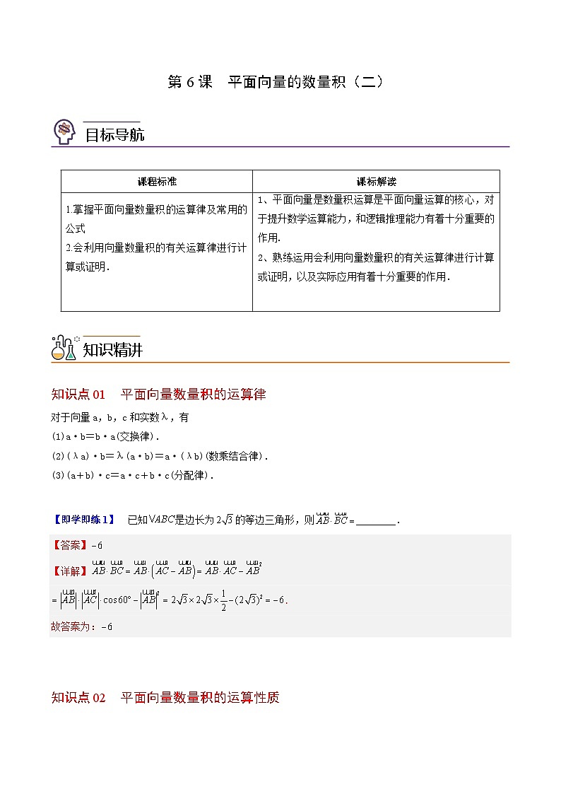 【同步讲义】（人教A版2019）高中数学必修二：第06讲 平面向量的数量积（二）01