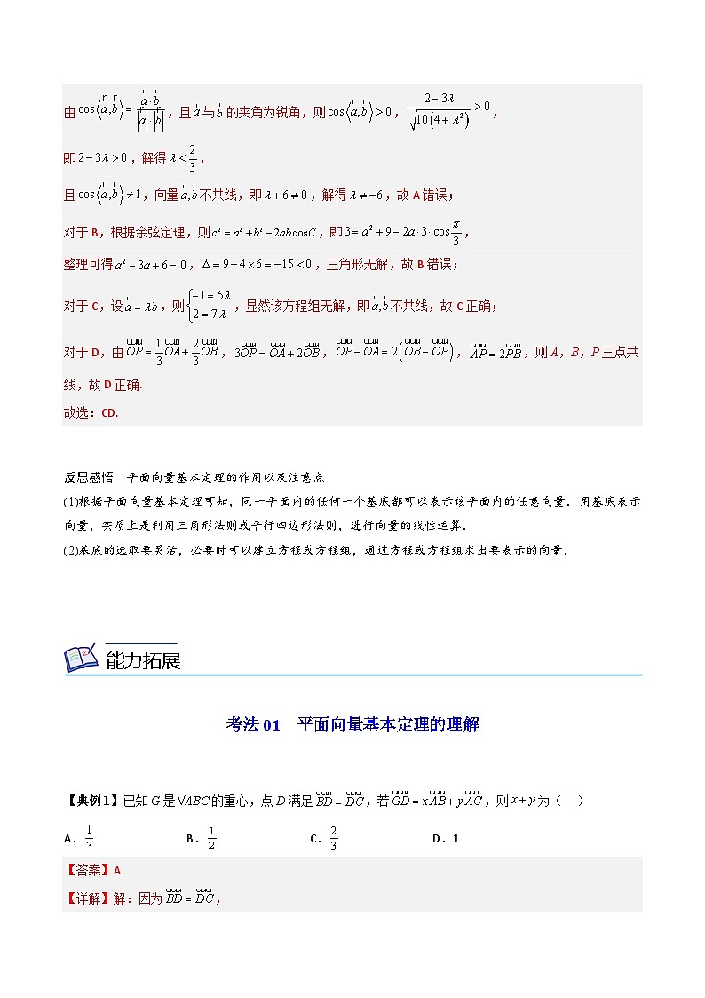 第07讲  平面向量基本定理（教师版）第2页