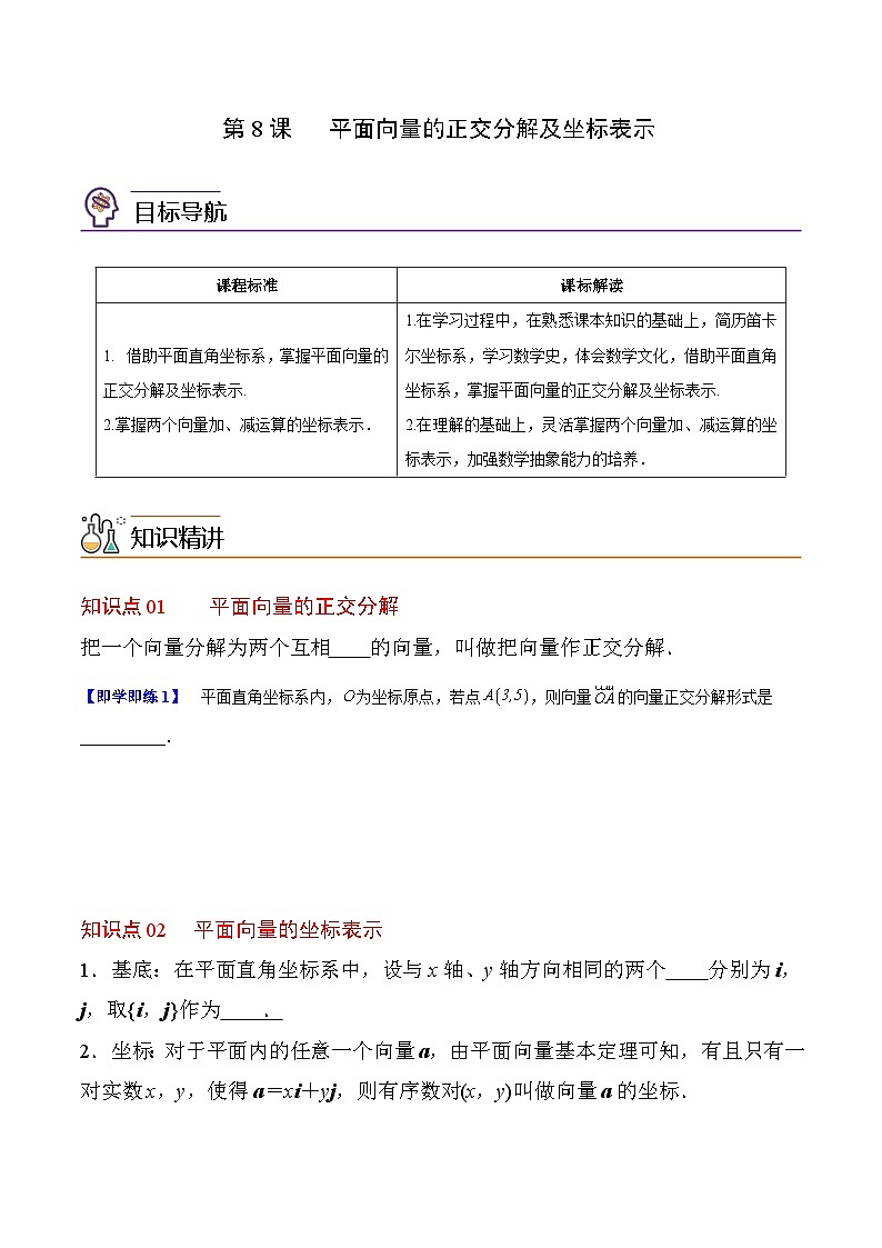 【同步讲义】（人教A版2019）高中数学必修二：第08讲 平面向量的正交分解及坐标表示 讲义01