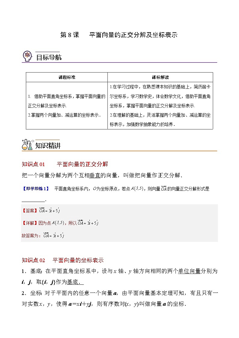 【同步讲义】（人教A版2019）高中数学必修二：第08讲 平面向量的正交分解及坐标表示 讲义01