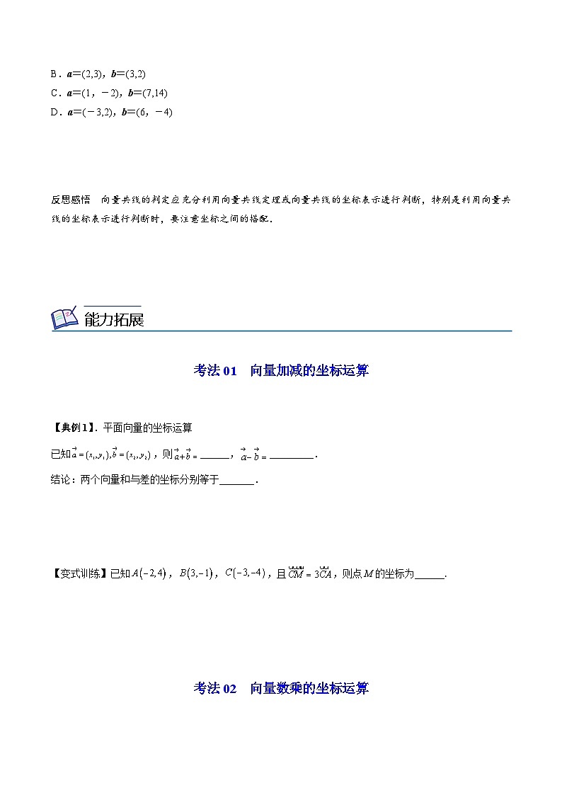 第09讲   平面向量加、减、数乘运算的坐标表示（学生版）第3页