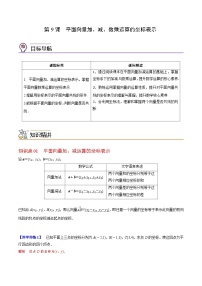 【同步讲义】（人教A版2019）高中数学必修二：第09讲 平面向量加、减、数乘运算的坐标表示 讲义