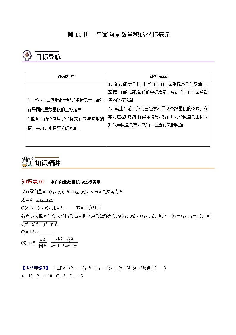 【同步讲义】（人教A版2019）高中数学必修二：第10讲 平面向量数量积的坐标表示 讲义01