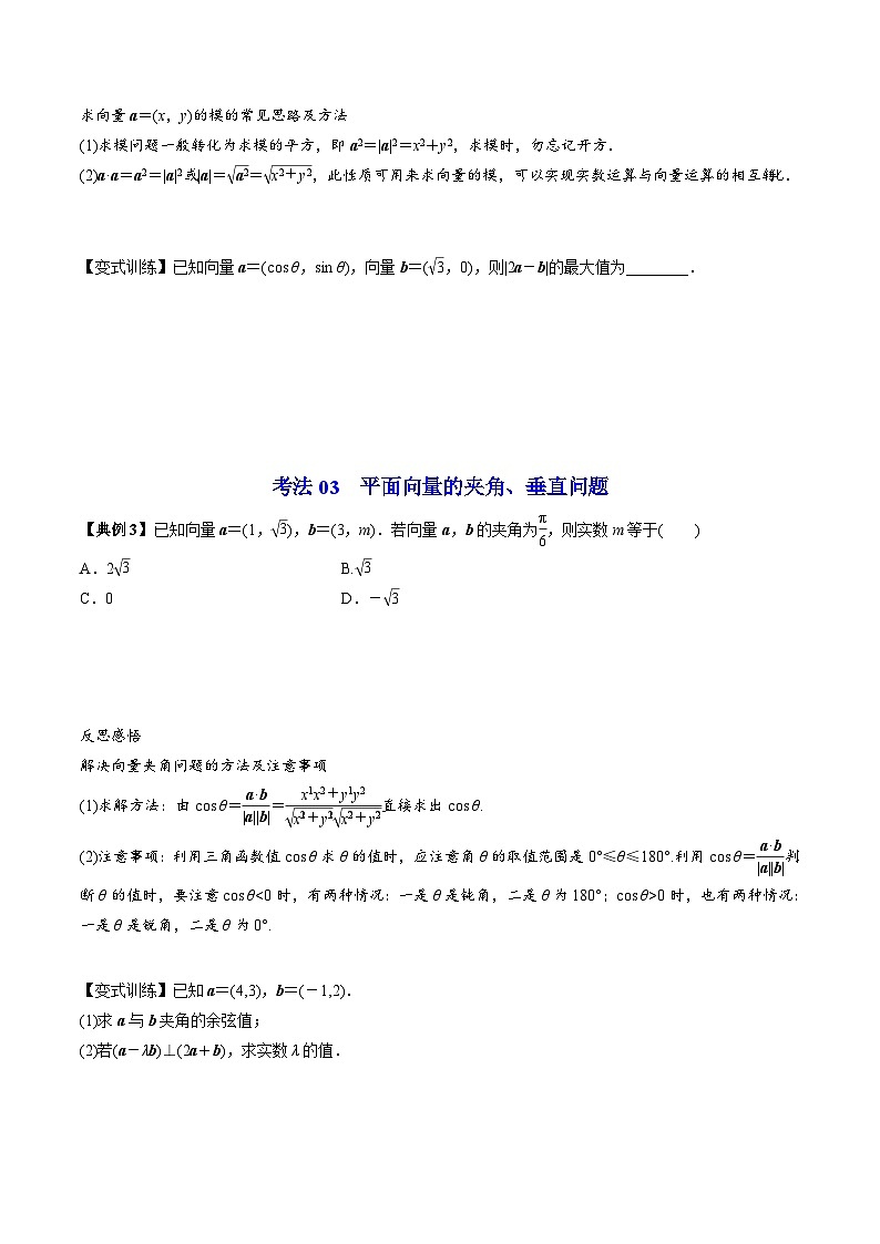 【同步讲义】（人教A版2019）高中数学必修二：第10讲 平面向量数量积的坐标表示 讲义03