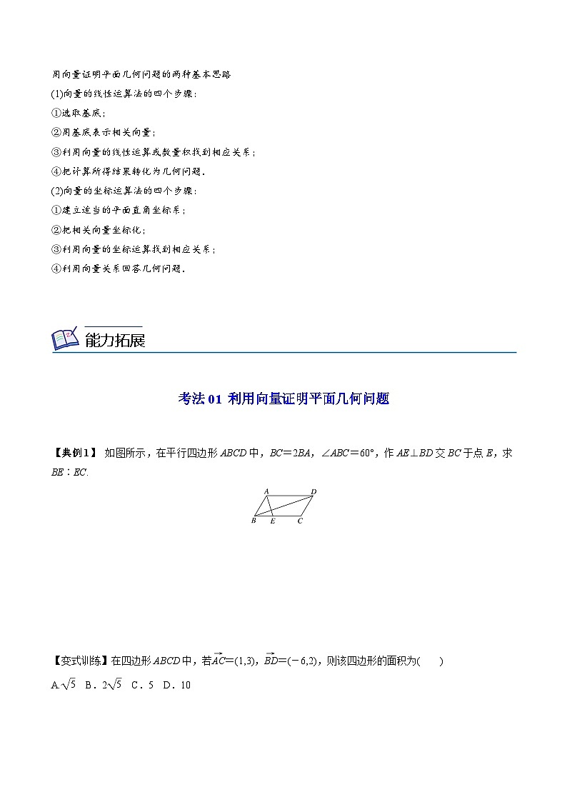 【同步讲义】（人教A版2019）高中数学必修二：第11讲 平面几何的向量方法 讲义02