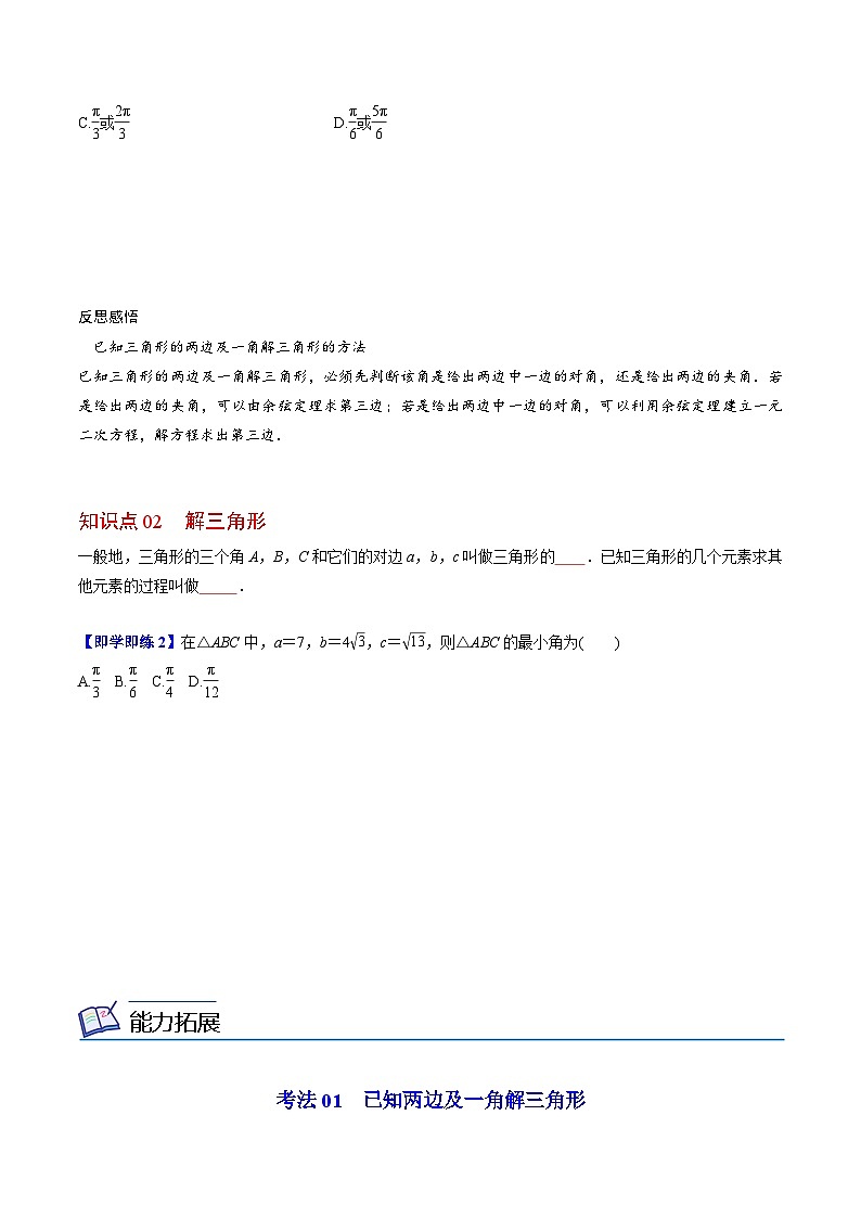 【同步讲义】（人教A版2019）高中数学必修二：第13讲 余弦定理 讲义02