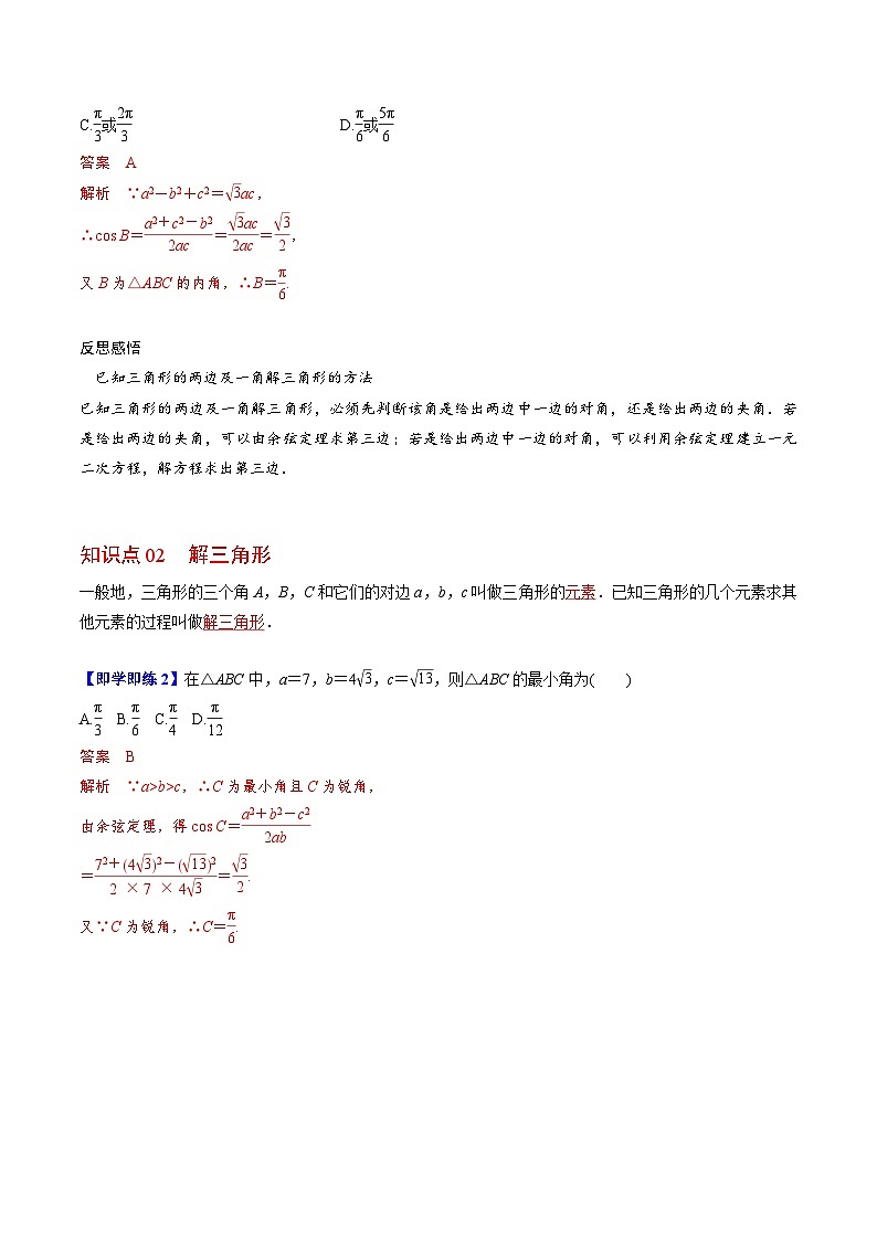 【同步讲义】（人教A版2019）高中数学必修二：第13讲 余弦定理 讲义02