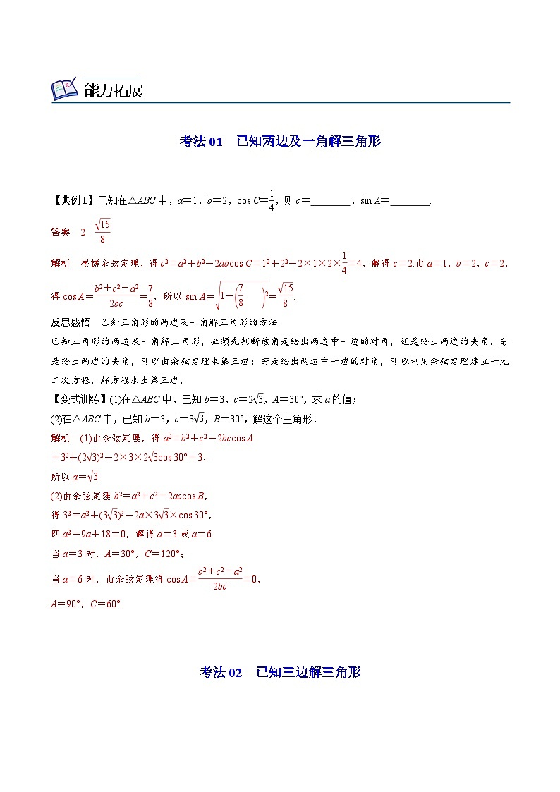 【同步讲义】（人教A版2019）高中数学必修二：第13讲 余弦定理 讲义03