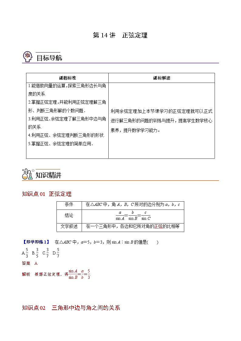 第14讲  正弦定理（教师版）第1页