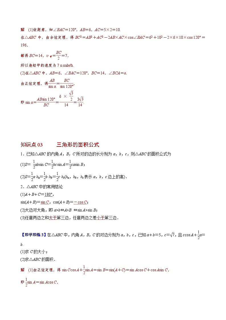 【同步讲义】（人教A版2019）高中数学必修二：第15讲 余弦定理、正弦定理应用举例 讲义03