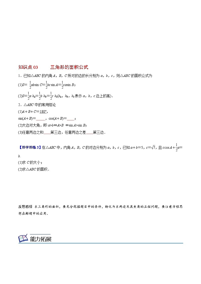 【同步讲义】（人教A版2019）高中数学必修二：第15讲 余弦定理、正弦定理应用举例 讲义03