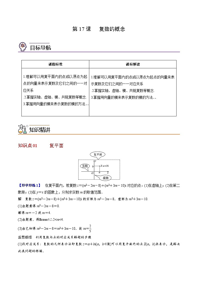 【同步讲义】（人教A版2019）高中数学必修二：第17讲 复数的概念 讲义01