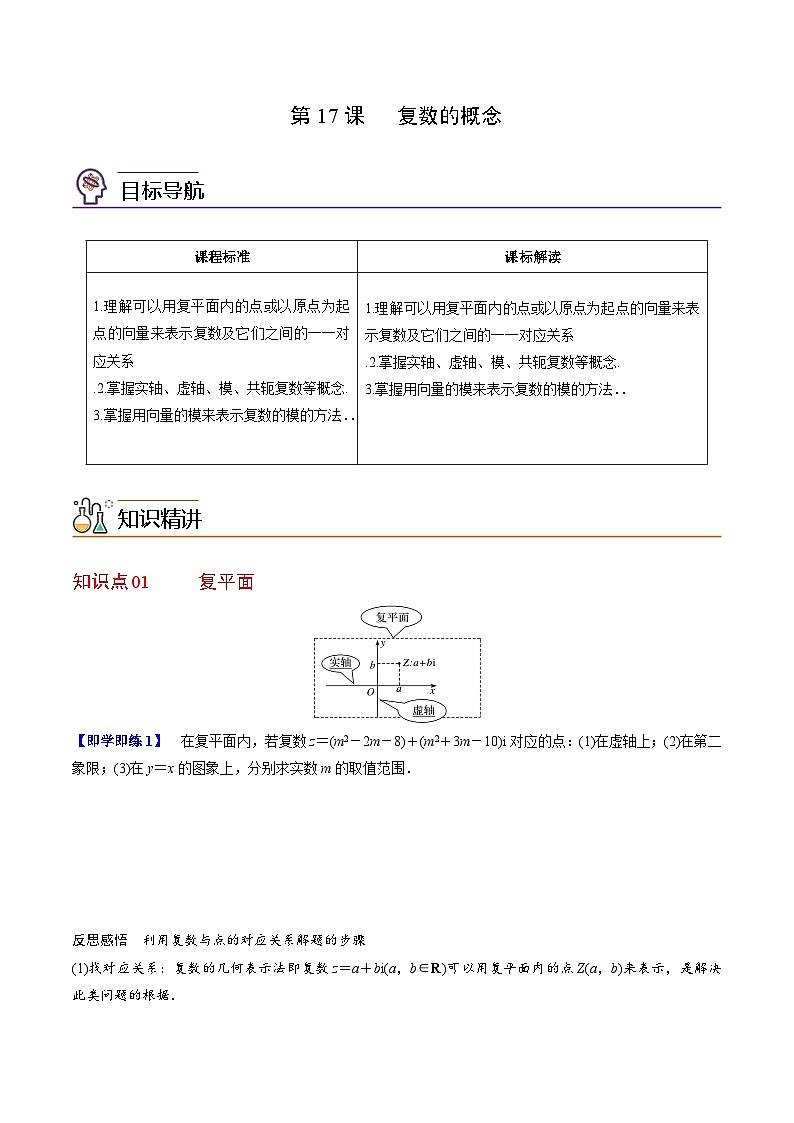 【同步讲义】（人教A版2019）高中数学必修二：第17讲 复数的概念 讲义01