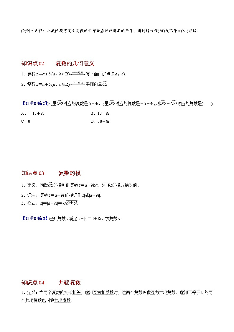 【同步讲义】（人教A版2019）高中数学必修二：第17讲 复数的概念 讲义02