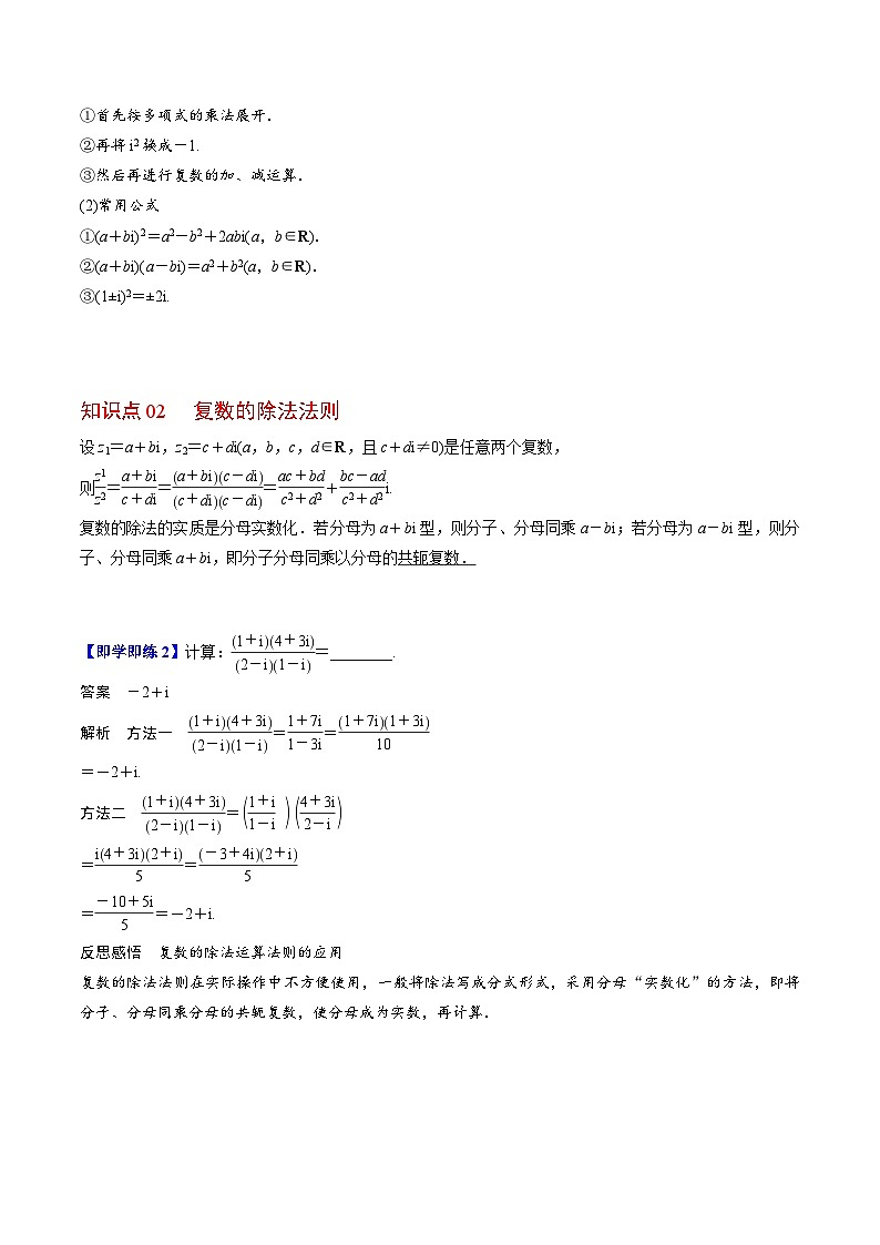 【同步讲义】（人教A版2019）高中数学必修二：第19讲 复数的乘、除运算 讲义02