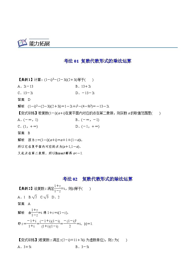 【同步讲义】（人教A版2019）高中数学必修二：第19讲 复数的乘、除运算 讲义03