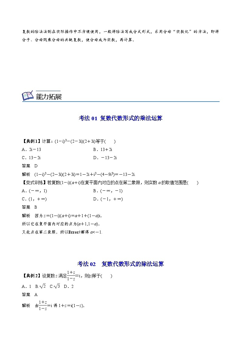 【同步讲义】（人教A版2019）高中数学必修二：第19讲 复数的乘、除运算 讲义03