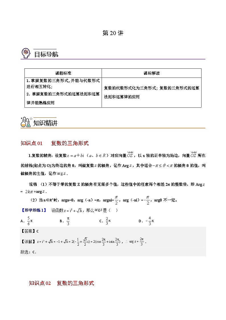 【同步讲义】（人教A版2019）高中数学必修二：第20讲 复数的三角形式 讲义01
