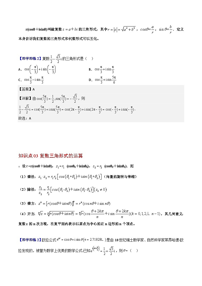 【同步讲义】（人教A版2019）高中数学必修二：第20讲 复数的三角形式 讲义02