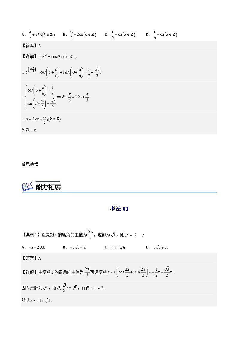 【同步讲义】（人教A版2019）高中数学必修二：第20讲 复数的三角形式 讲义03