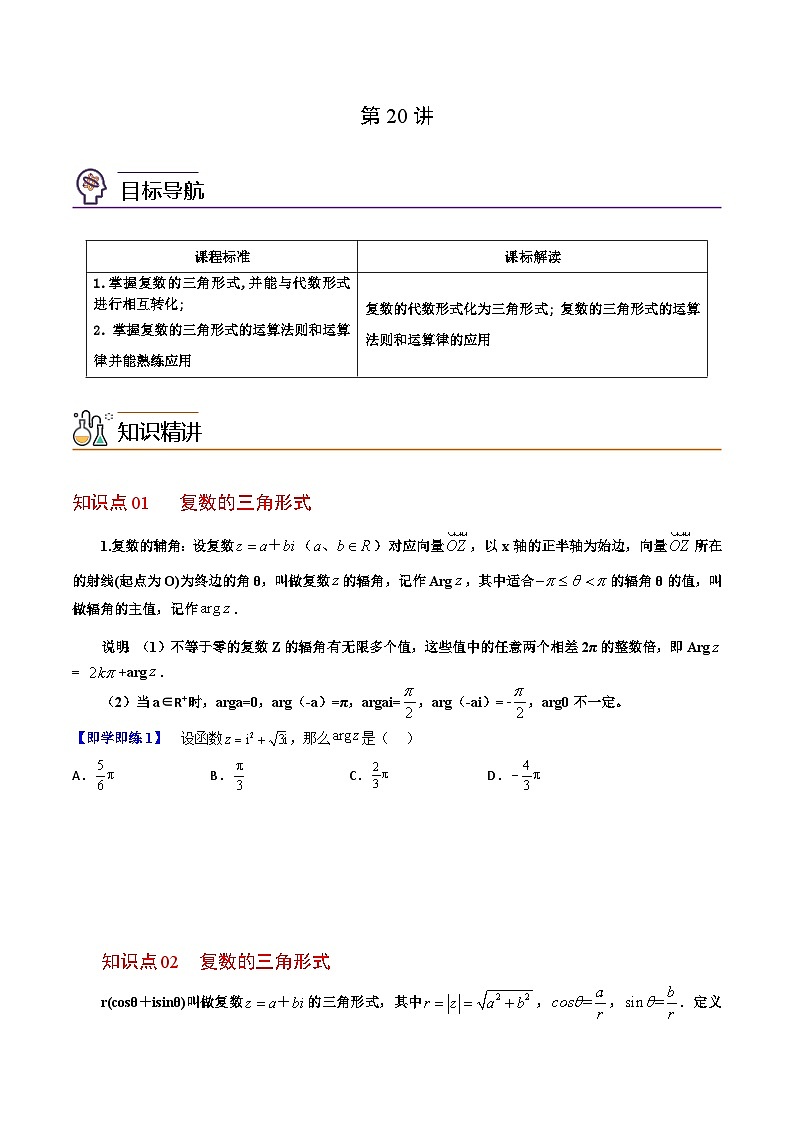 【同步讲义】（人教A版2019）高中数学必修二：第20讲 复数的三角形式 讲义01