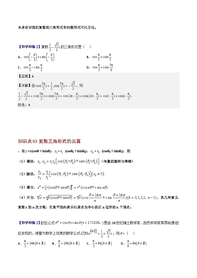 【同步讲义】（人教A版2019）高中数学必修二：第20讲 复数的三角形式 讲义02