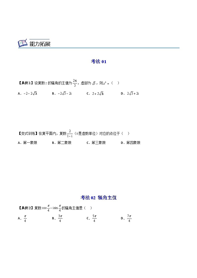 【同步讲义】（人教A版2019）高中数学必修二：第20讲 复数的三角形式 讲义03