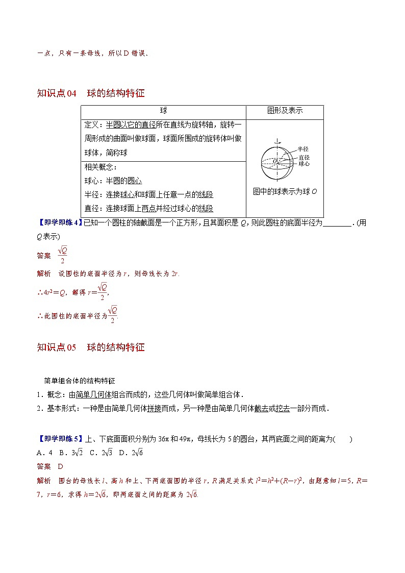 【同步讲义】（人教A版2019）高中数学必修二：第22讲 圆柱、圆锥、圆台、球、简单组合体 讲义03