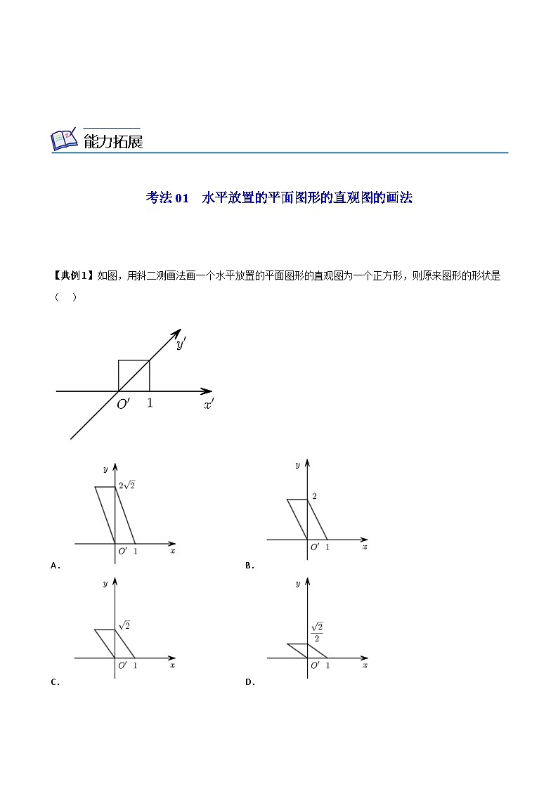 第23讲  立体图形的直观图（学生版）第3页
