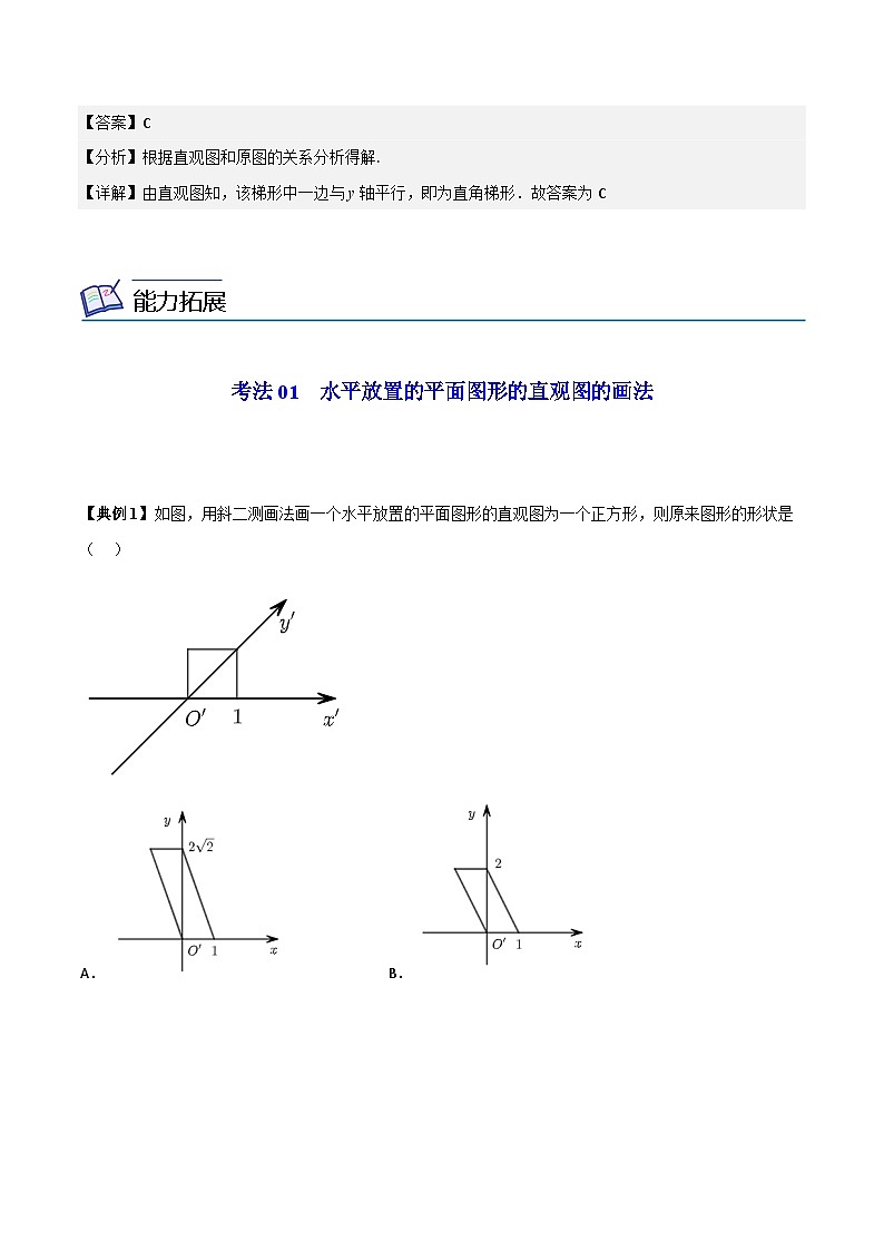 第23讲  立体图形的直观图（教师版）第3页