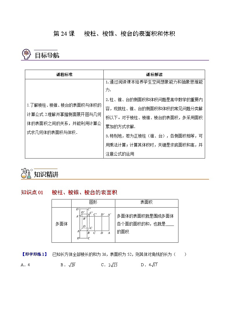 【同步讲义】（人教A版2019）高中数学必修二：第24讲 棱柱、棱锥、棱台的表面积和体积 讲义01