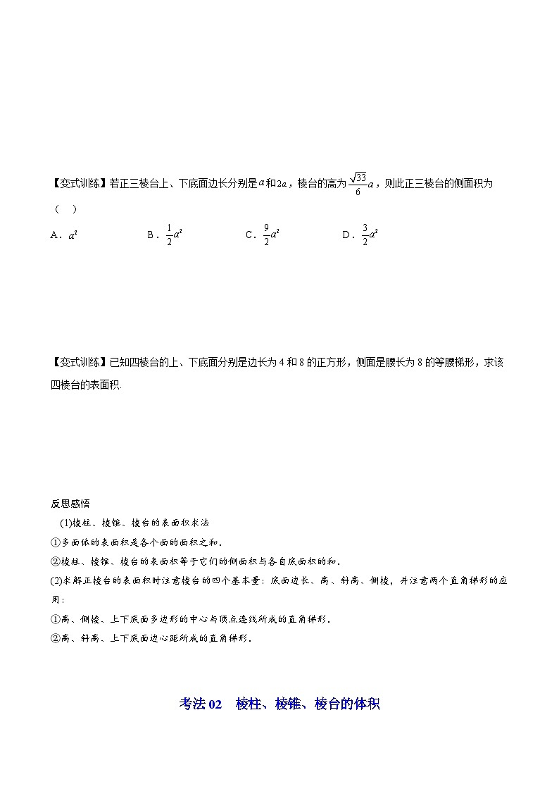 【同步讲义】（人教A版2019）高中数学必修二：第24讲 棱柱、棱锥、棱台的表面积和体积 讲义03