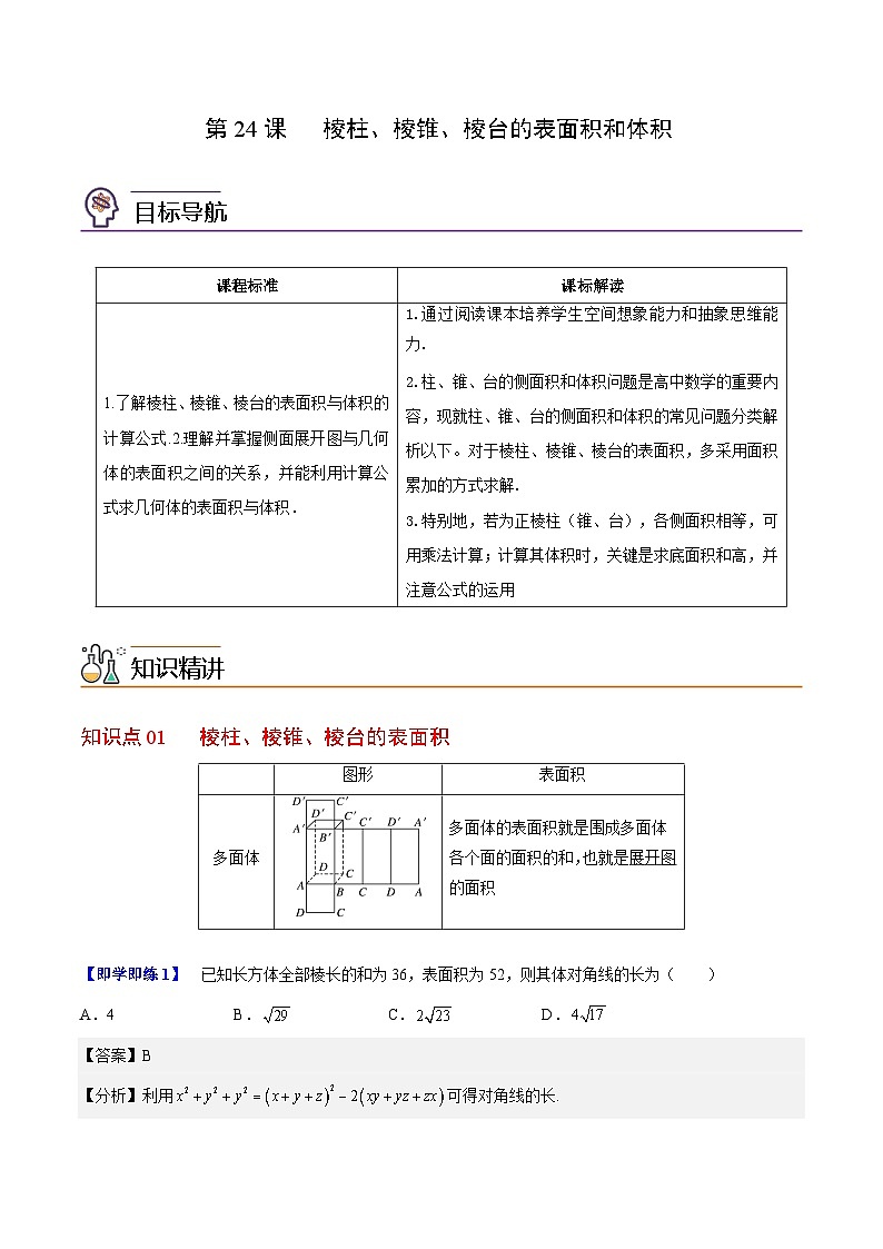 【同步讲义】（人教A版2019）高中数学必修二：第24讲 棱柱、棱锥、棱台的表面积和体积 讲义01