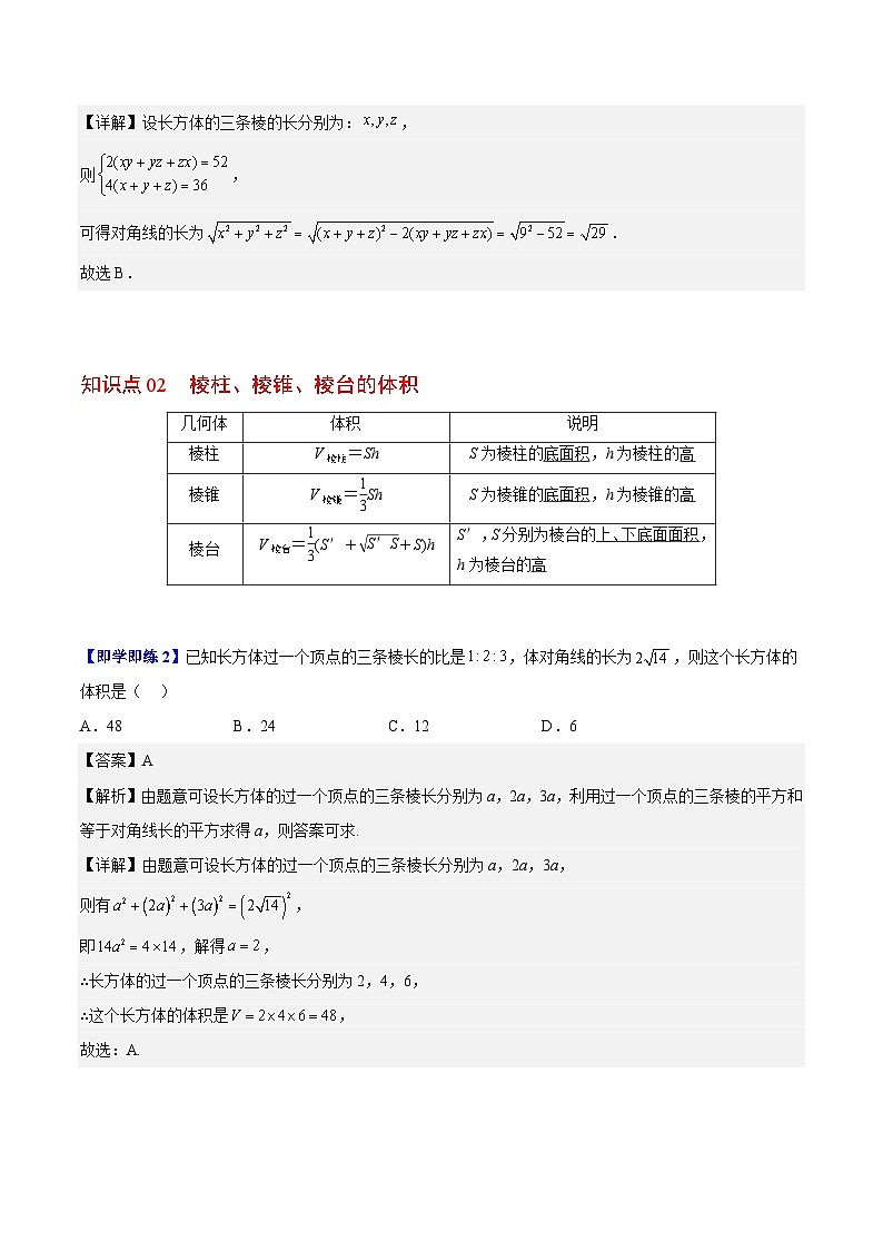 【同步讲义】（人教A版2019）高中数学必修二：第24讲 棱柱、棱锥、棱台的表面积和体积 讲义02