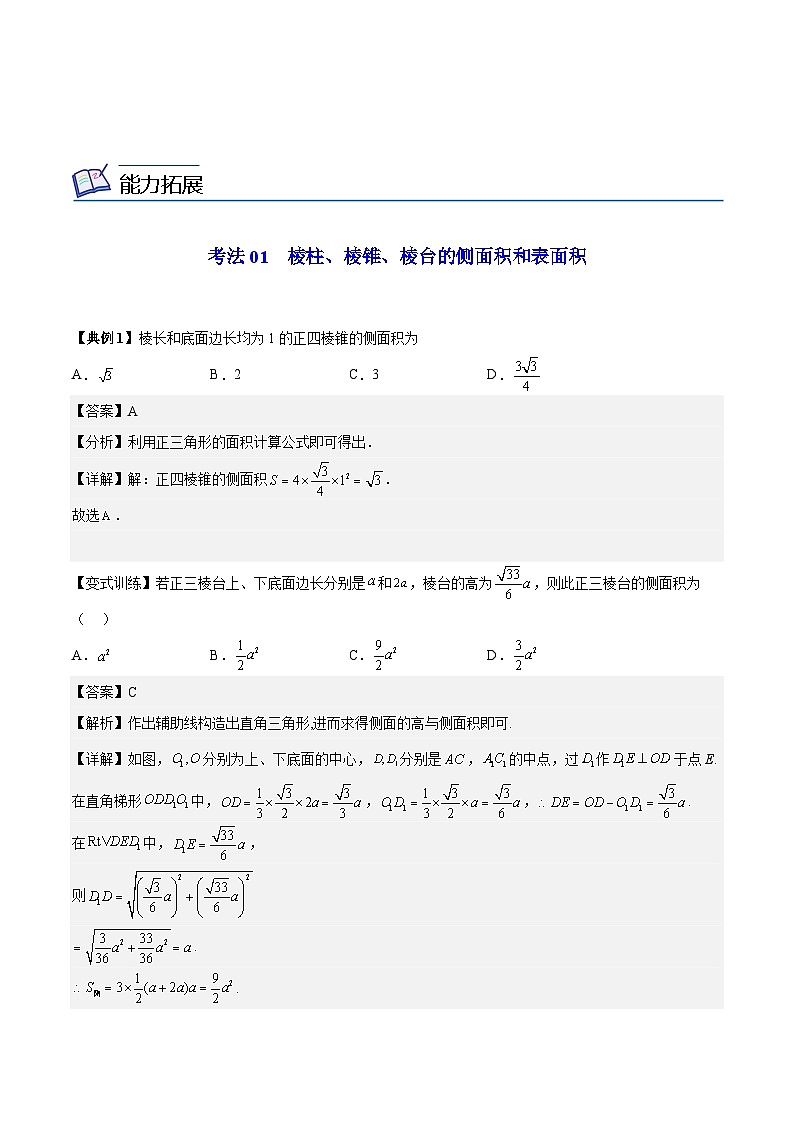 【同步讲义】（人教A版2019）高中数学必修二：第24讲 棱柱、棱锥、棱台的表面积和体积 讲义03