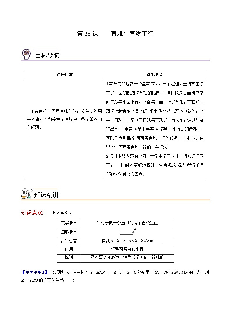 【同步讲义】（人教A版2019）高中数学必修二：第28讲 直线与直线平行 讲义01