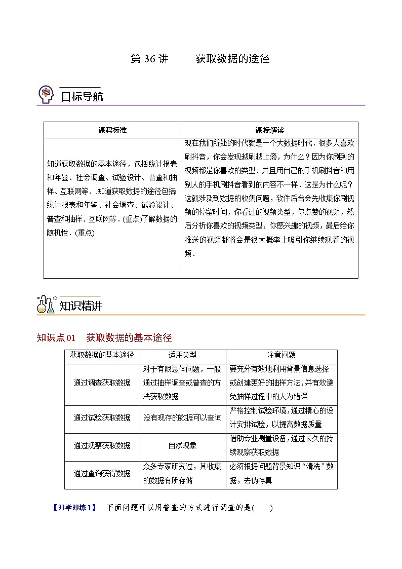 【同步讲义】（人教A版2019）高中数学必修二：第36-38讲 获取数据的途径、总体取值规律的估计、统计图表的识别 讲义01