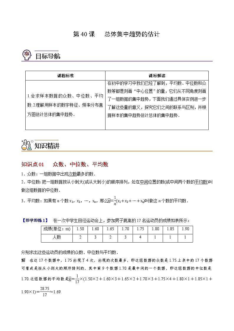 【同步讲义】（人教A版2019）高中数学必修二：第39-41讲 总体百分位数、集中趋势、离散程度的估计 讲义01